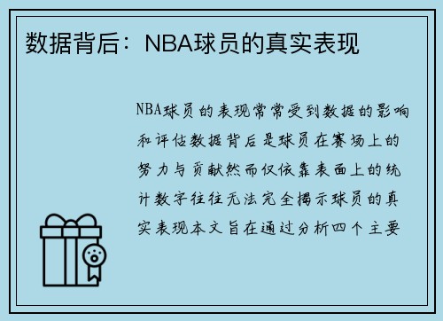 数据背后：NBA球员的真实表现