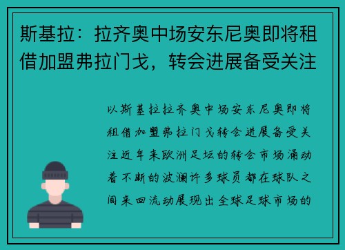 斯基拉：拉齐奥中场安东尼奥即将租借加盟弗拉门戈，转会进展备受关注