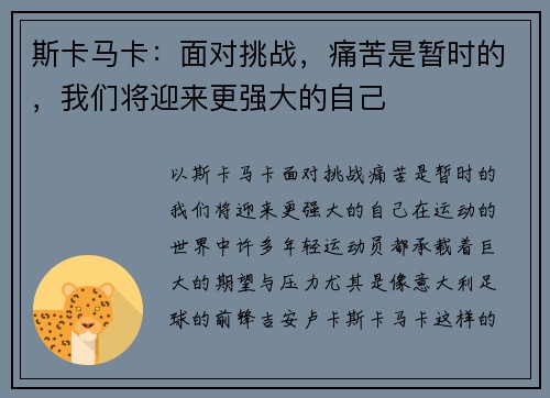 斯卡马卡：面对挑战，痛苦是暂时的，我们将迎来更强大的自己