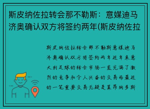 斯皮纳佐拉转会那不勒斯：意媒迪马济奥确认双方将签约两年(斯皮纳佐拉皇马)