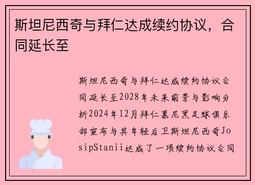 斯坦尼西奇与拜仁达成续约协议，合同延长至