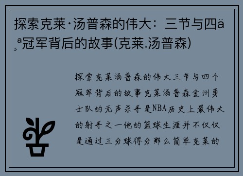 探索克莱·汤普森的伟大：三节与四个冠军背后的故事(克莱.汤普森)