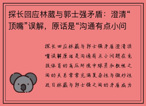 探长回应林葳与郭士强矛盾：澄清“顶嘴”误解，原话是“沟通有点小问题”