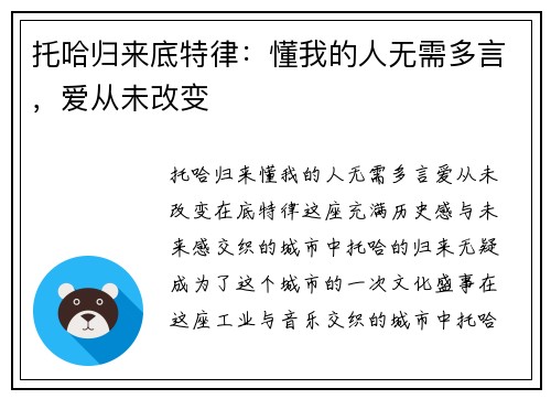 托哈归来底特律：懂我的人无需多言，爱从未改变