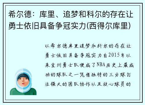 希尔德：库里、追梦和科尔的存在让勇士依旧具备争冠实力(西得尔库里)