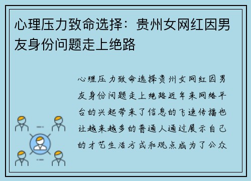 心理压力致命选择：贵州女网红因男友身份问题走上绝路