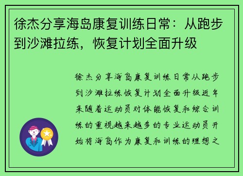 徐杰分享海岛康复训练日常：从跑步到沙滩拉练，恢复计划全面升级