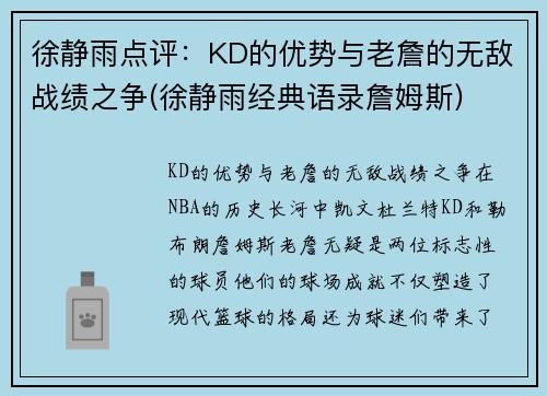 徐静雨点评：KD的优势与老詹的无敌战绩之争(徐静雨经典语录詹姆斯)