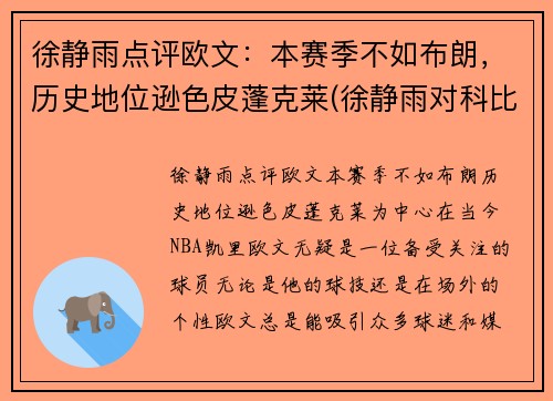 徐静雨点评欧文：本赛季不如布朗，历史地位逊色皮蓬克莱(徐静雨对科比的评价)
