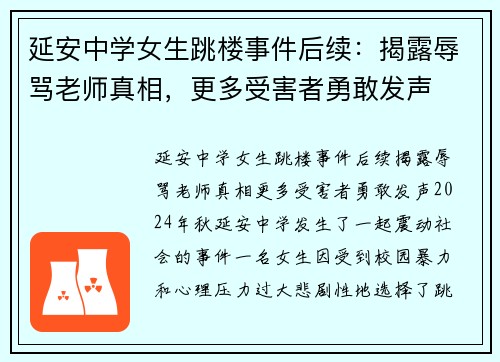 延安中学女生跳楼事件后续：揭露辱骂老师真相，更多受害者勇敢发声