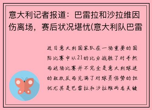 意大利记者报道：巴雷拉和沙拉维因伤离场，赛后状况堪忧(意大利队巴雷拉)