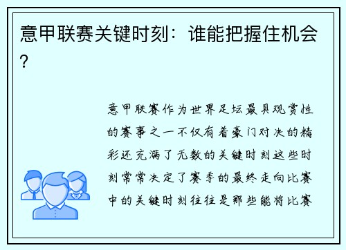 意甲联赛关键时刻：谁能把握住机会？