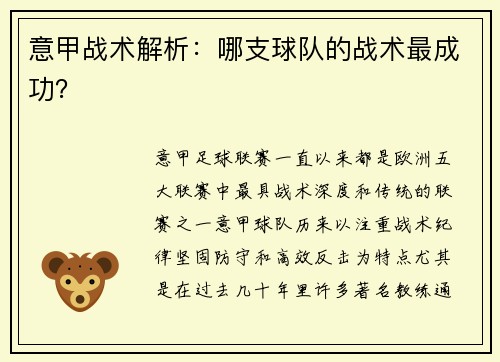 意甲战术解析：哪支球队的战术最成功？
