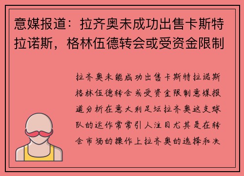 意媒报道：拉齐奥未成功出售卡斯特拉诺斯，格林伍德转会或受资金限制