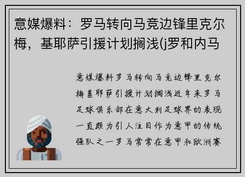 意媒爆料：罗马转向马竞边锋里克尔梅，基耶萨引援计划搁浅(j罗和内马尔)