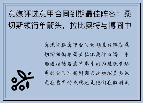 意媒评选意甲合同到期最佳阵容：桑切斯领衔单箭头，拉比奥特与博囧中场搭档