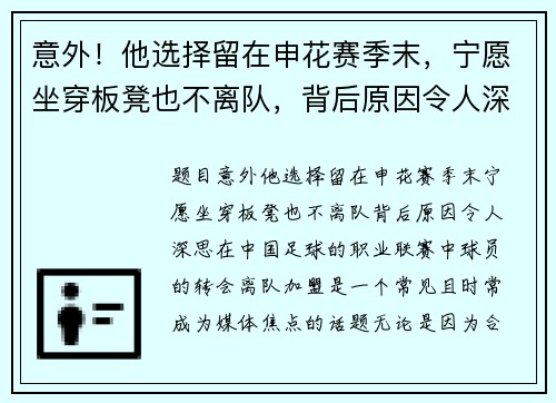 意外！他选择留在申花赛季末，宁愿坐穿板凳也不离队，背后原因令人深思