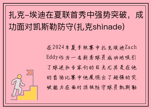 扎克-埃迪在夏联首秀中强势突破，成功面对凯斯勒防守(扎克shinade)