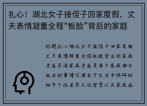 扎心！湖北女子接侄子回家度假，丈夫表情凝重全程“板脸”背后的家庭矛盾