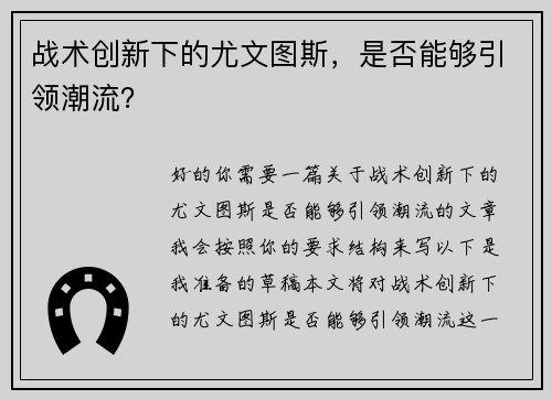 战术创新下的尤文图斯，是否能够引领潮流？