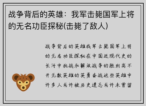 战争背后的英雄：我军击毙国军上将的无名功臣探秘(击毙了敌人)