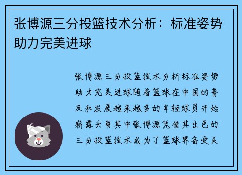 张博源三分投篮技术分析：标准姿势助力完美进球