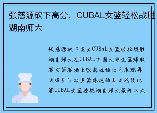 张慈源砍下高分，CUBAL女篮轻松战胜湖南师大
