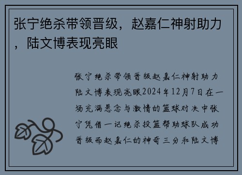 张宁绝杀带领晋级，赵嘉仁神射助力，陆文博表现亮眼