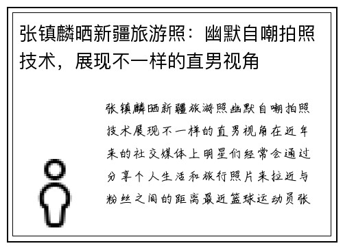 张镇麟晒新疆旅游照：幽默自嘲拍照技术，展现不一样的直男视角