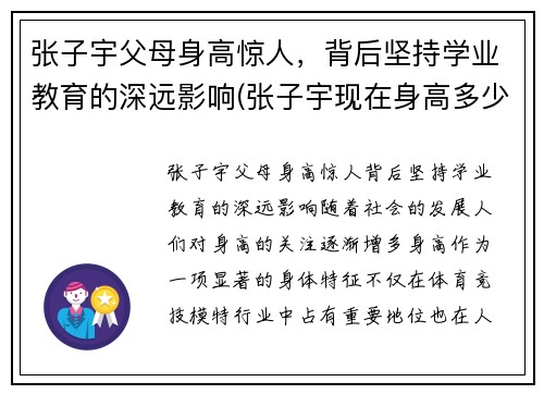 张子宇父母身高惊人，背后坚持学业教育的深远影响(张子宇现在身高多少)