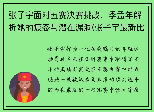 张子宇面对五赛决赛挑战，季孟年解析她的疲态与潜在漏洞(张子宇最新比赛)