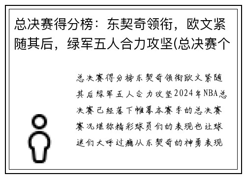 总决赛得分榜：东契奇领衔，欧文紧随其后，绿军五人合力攻坚(总决赛个人得分)