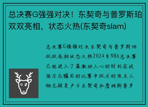总决赛G强强对决！东契奇与普罗斯珀双双亮相，状态火热(东契奇slam)