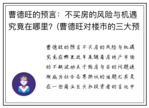 曹德旺的预言：不买房的风险与机遇究竟在哪里？(曹德旺对楼市的三大预言)