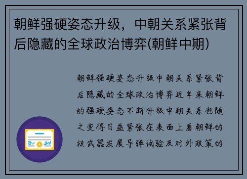 朝鲜强硬姿态升级，中朝关系紧张背后隐藏的全球政治博弈(朝鲜中期)