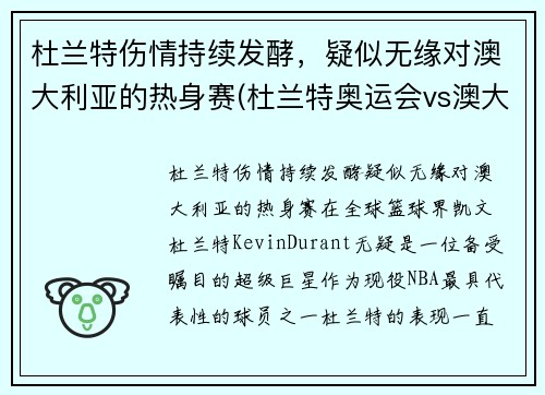 杜兰特伤情持续发酵，疑似无缘对澳大利亚的热身赛(杜兰特奥运会vs澳大利亚)
