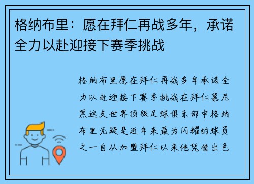 格纳布里：愿在拜仁再战多年，承诺全力以赴迎接下赛季挑战