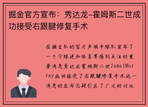掘金官方宣布：秀达龙-霍姆斯二世成功接受右跟腱修复手术