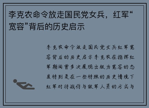 李克农命令放走国民党女兵，红军“宽容”背后的历史启示