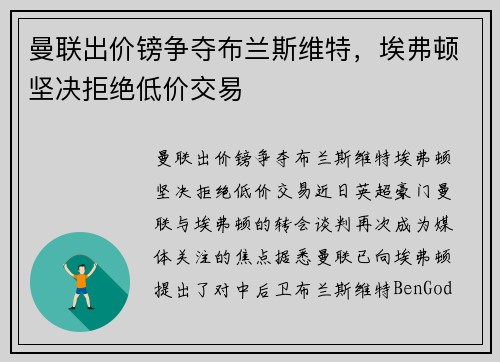 曼联出价镑争夺布兰斯维特，埃弗顿坚决拒绝低价交易