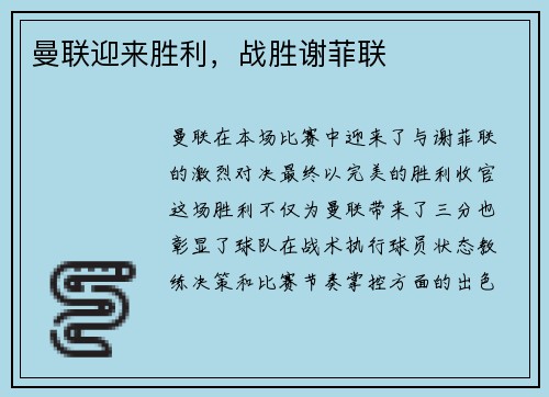 曼联迎来胜利，战胜谢菲联