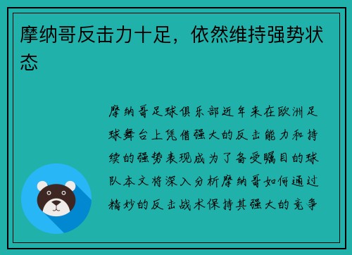 摩纳哥反击力十足，依然维持强势状态