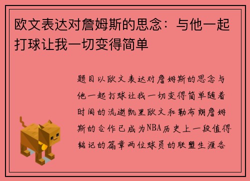 欧文表达对詹姆斯的思念：与他一起打球让我一切变得简单