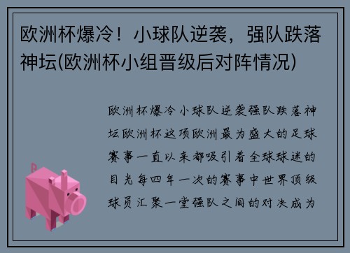 欧洲杯爆冷！小球队逆袭，强队跌落神坛(欧洲杯小组晋级后对阵情况)
