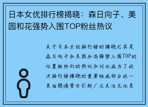 日本女优排行榜揭晓：森日向子、美园和花强势入围TOP粉丝热议
