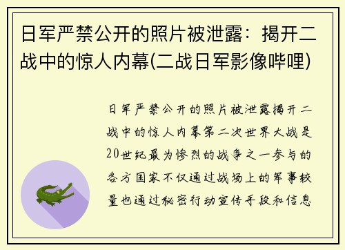 日军严禁公开的照片被泄露：揭开二战中的惊人内幕(二战日军影像哔哩)