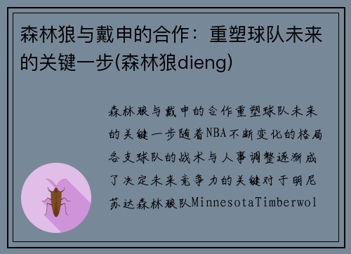 森林狼与戴申的合作：重塑球队未来的关键一步(森林狼dieng)