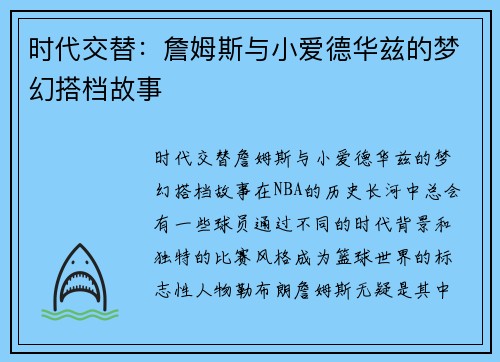 时代交替：詹姆斯与小爱德华兹的梦幻搭档故事
