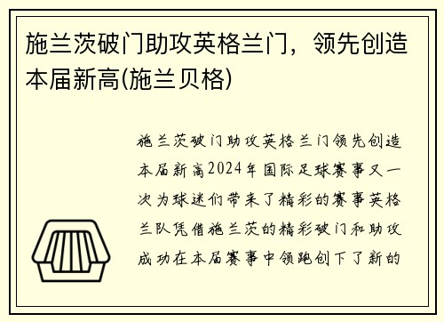 施兰茨破门助攻英格兰门，领先创造本届新高(施兰贝格)