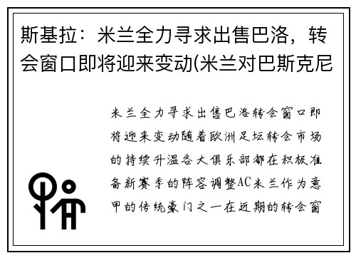 斯基拉：米兰全力寻求出售巴洛，转会窗口即将迎来变动(米兰对巴斯克尼亚)